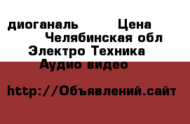 LG диоганаль 85 d › Цена ­ 13 000 - Челябинская обл. Электро-Техника » Аудио-видео   